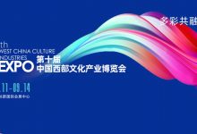 The 10th West China Cultural Industry Exposition_西部文博会